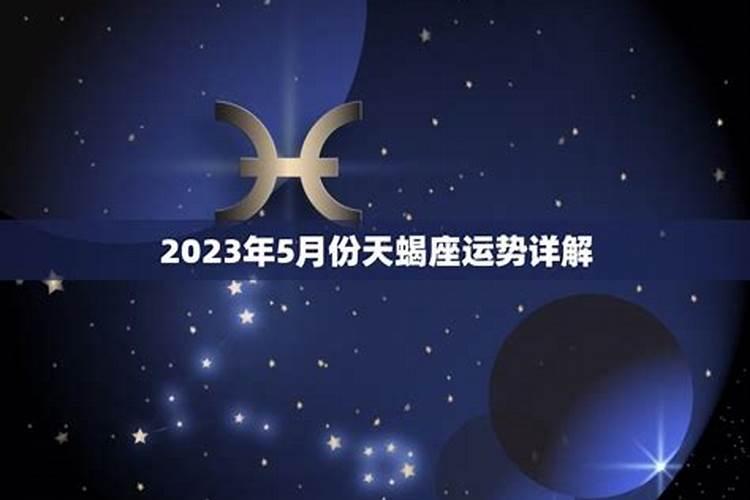 2023年天蝎座运势如何看？