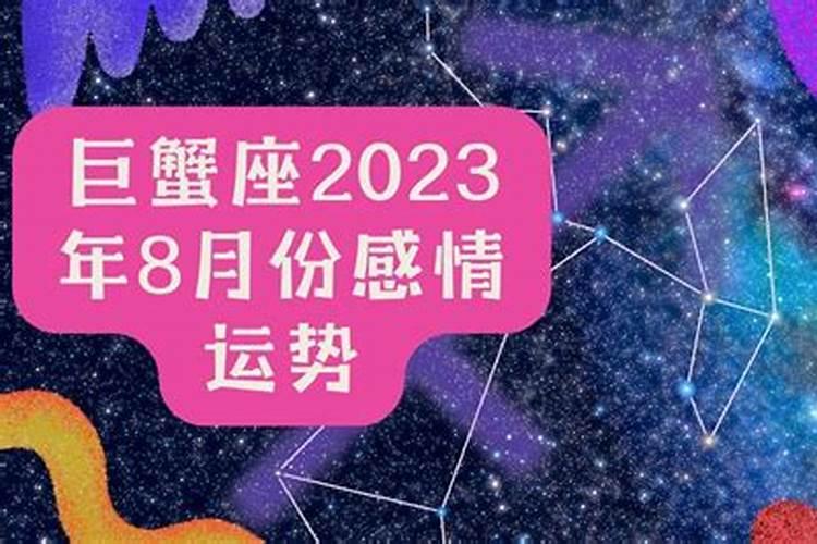 巨蟹八月感情运势2023年运程