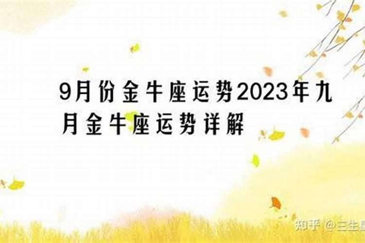 金牛座九月份运势2020年