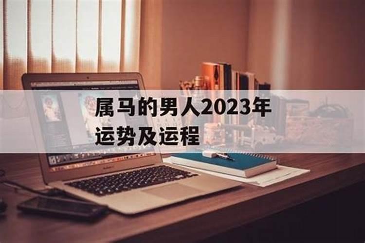 2023年属马的男人的全年运势如何