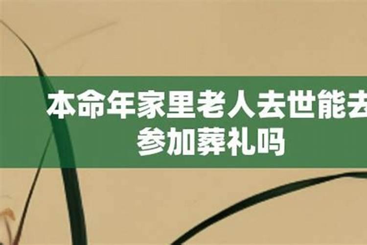 本命年参加葬礼要注意什么