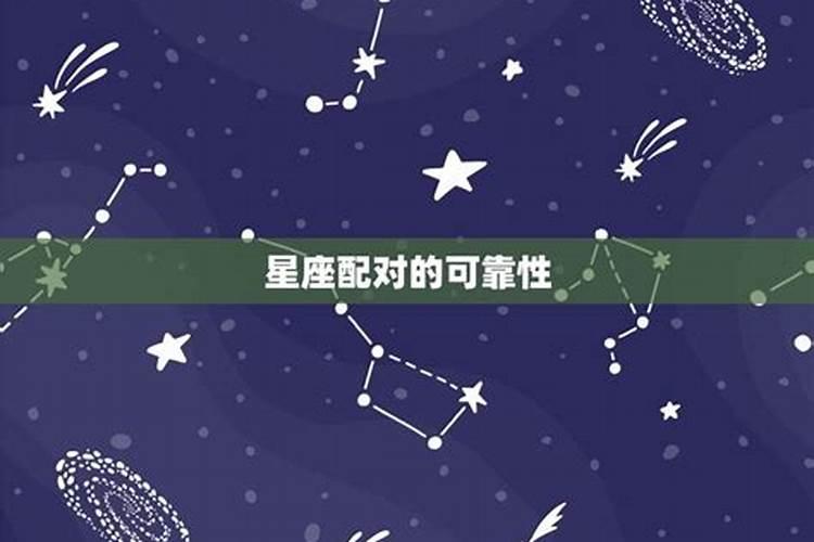 星座配对婚姻可信吗