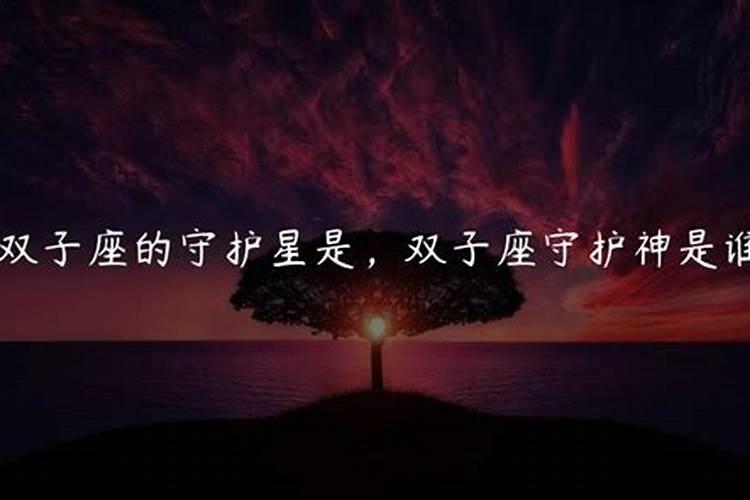 12星座的守护神是什么？双子座的守护神和守护星球是谁