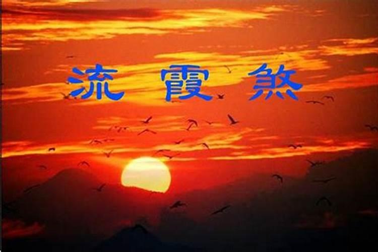 流霞煞什么吉神化解