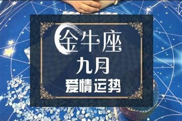 金牛座9月运势2021年考试运势