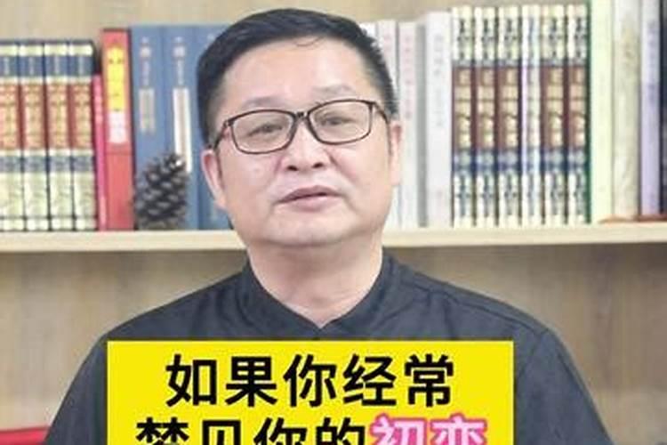 为何总梦见初恋男友