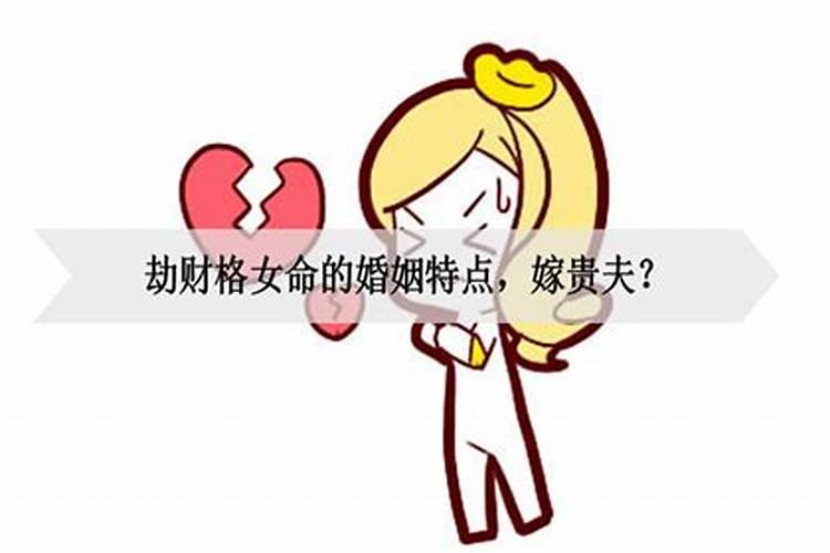 劫财格女命财运