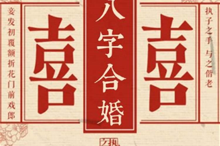 最准八字合婚方法