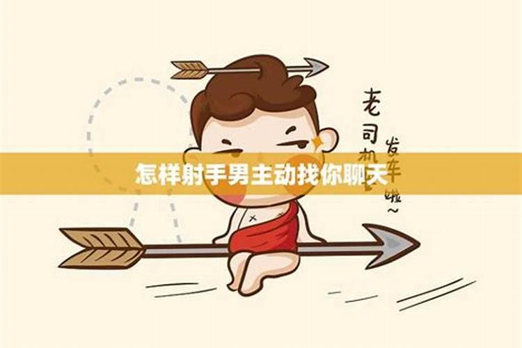 射手男主动对你说晚安什么意思