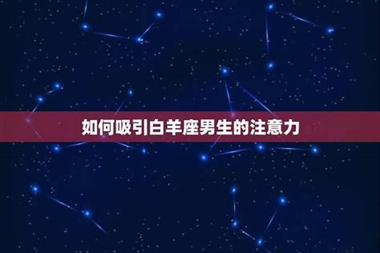 让白羊座男生喜欢你的方法是什么意思