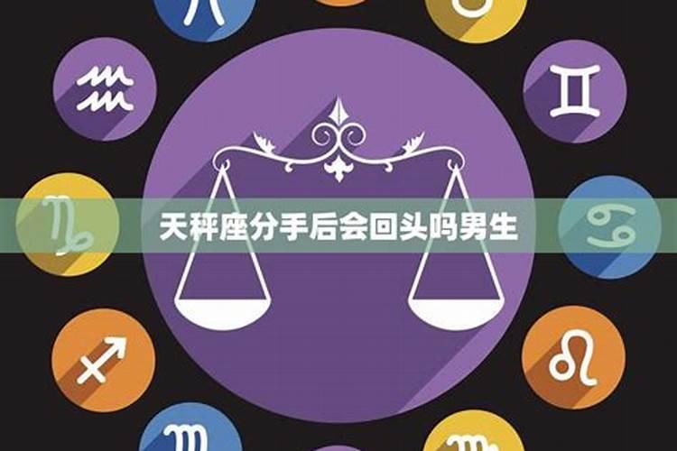 分手后容易回头的星座