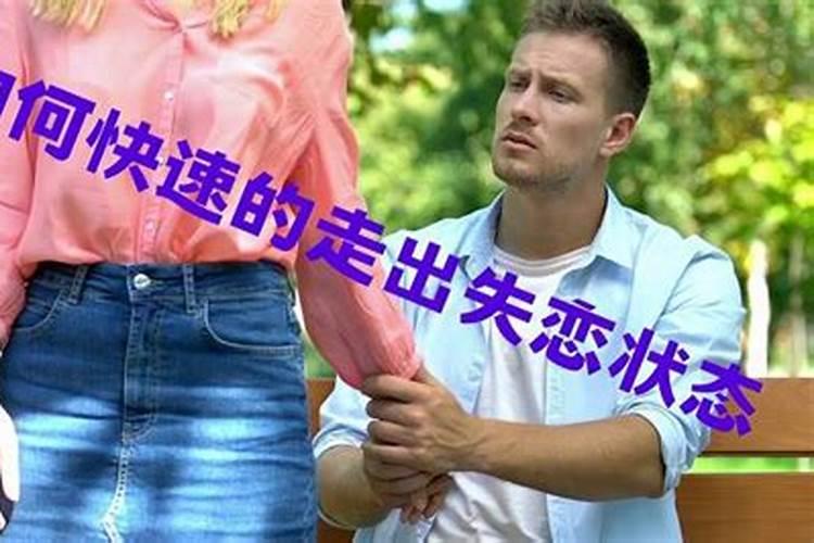 射手女如何快速走出失恋