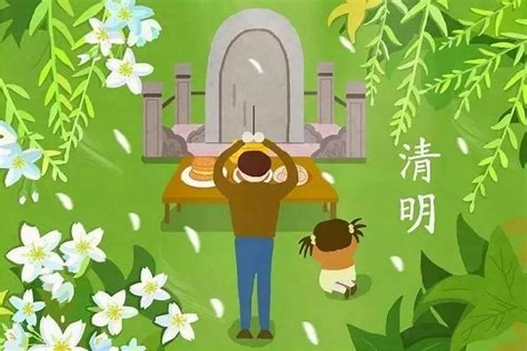 清明节祭祀旧方式是什么