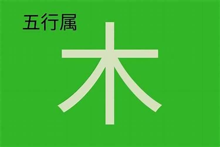 景五行属性是什么木的字