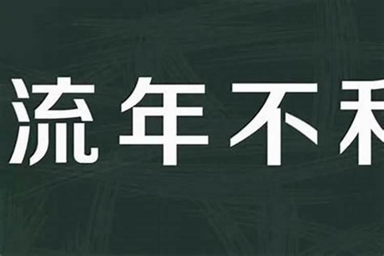 大运流年不利什么意思