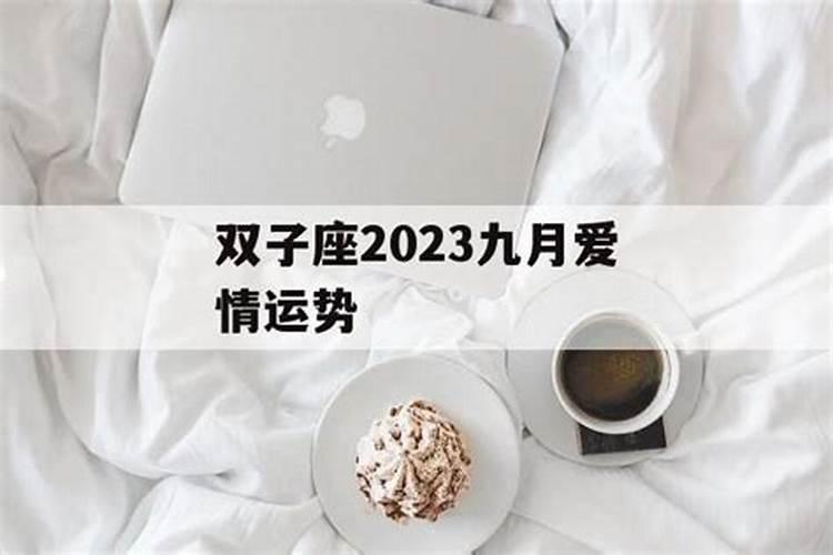 双子座九月感情运势2021