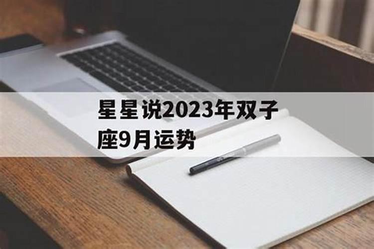 双子座九月运势2023年运程