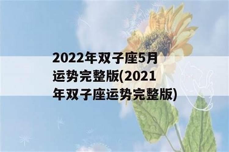 2022双子座运势完整版