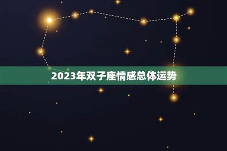 双子座九月感情运势2023年运势如何