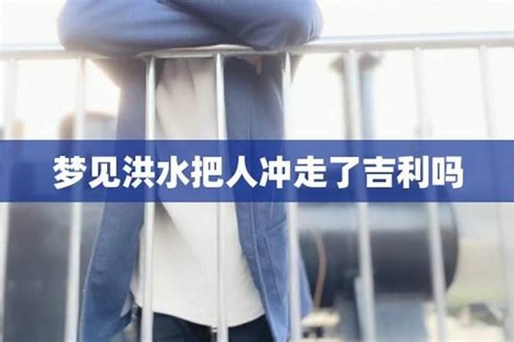 梦见洪水把衣服冲走了什么预兆