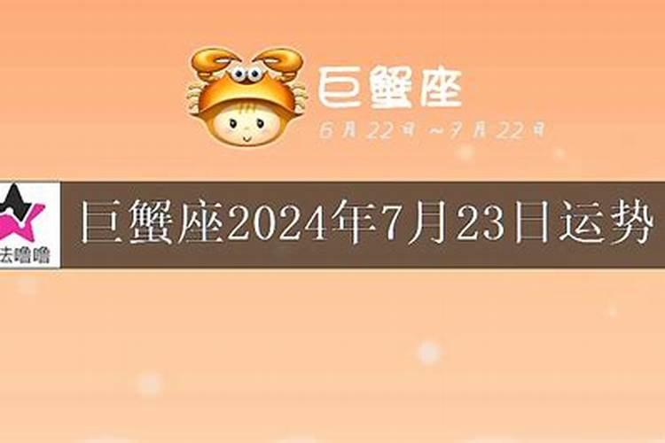 巨蟹座2021年9月23号运势