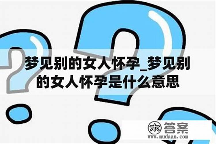 梦到别的女人生男孩是什么意思