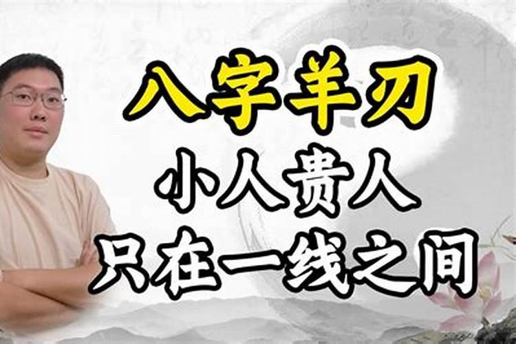 羊刃是天乙贵人的解释