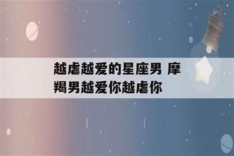 越虐越爱的星座男生有哪些