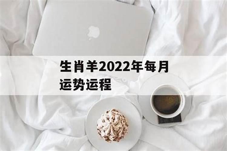 羊人2022年每月运势运程