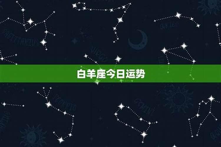 白羊座今天运气咋样