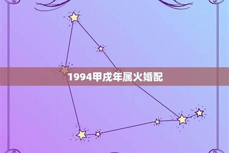 94年属山头火狗的姻缘晚婚好吗