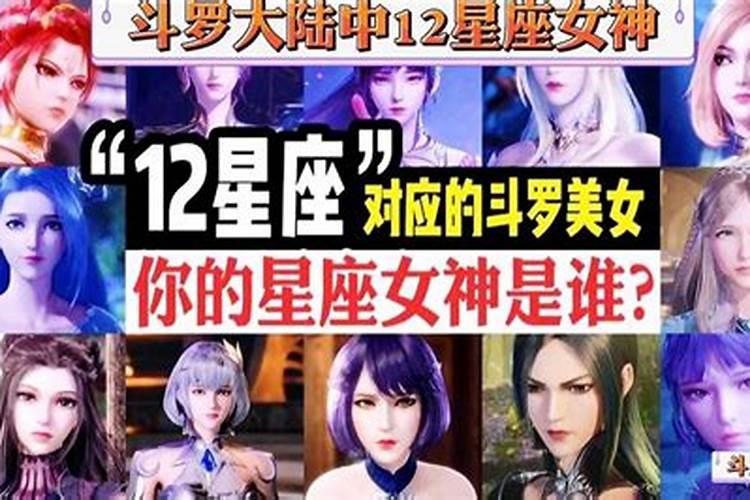 12星座代表斗罗大陆里面的谁