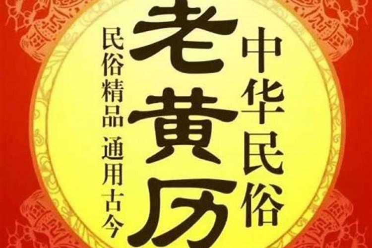 黄道吉日的危日是什么意思