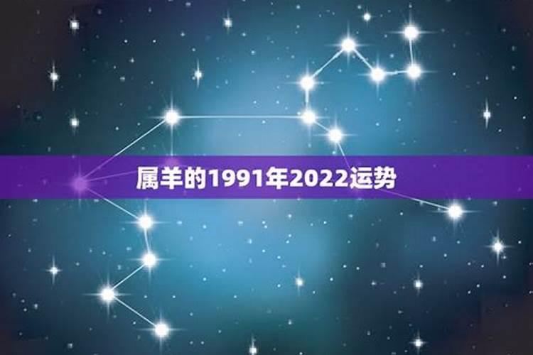 2021年属羊1991年运势测算