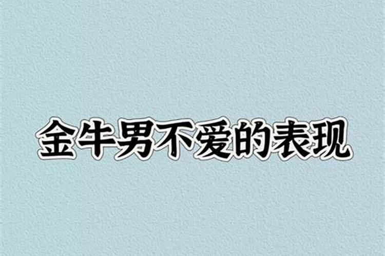 金牛男突然变得很冷漠