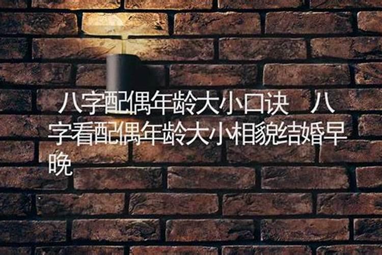 八字测算未来配偶年龄