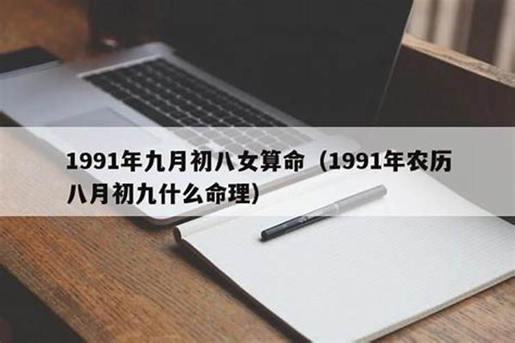 1991年8月初九命运女