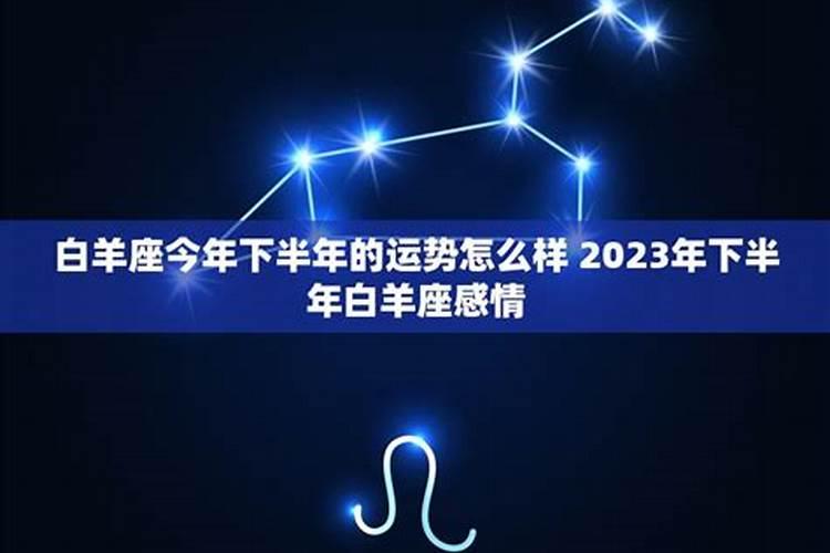 白羊座今年运势2023