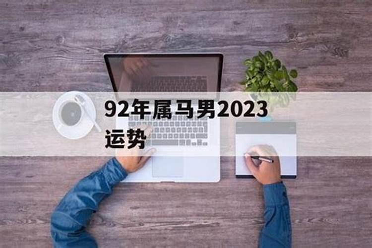 92年出生的2021年运势