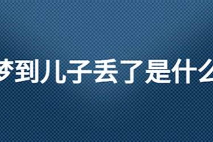 母亲梦到孩子丢了是什么征兆