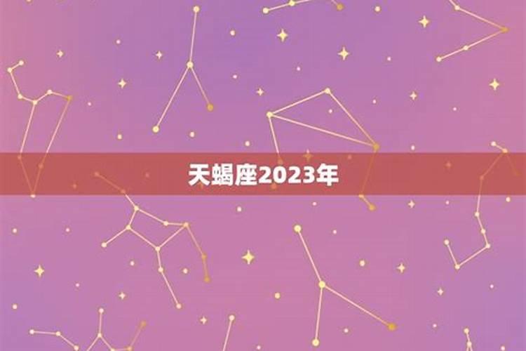 吉中藏凶2023年属兔天蝎座的全年运势是