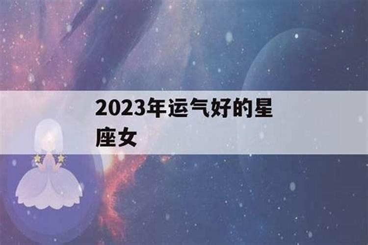 2021年运气好的星座女