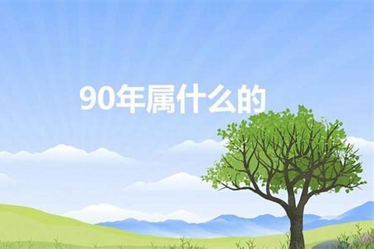 90年属什么的啊