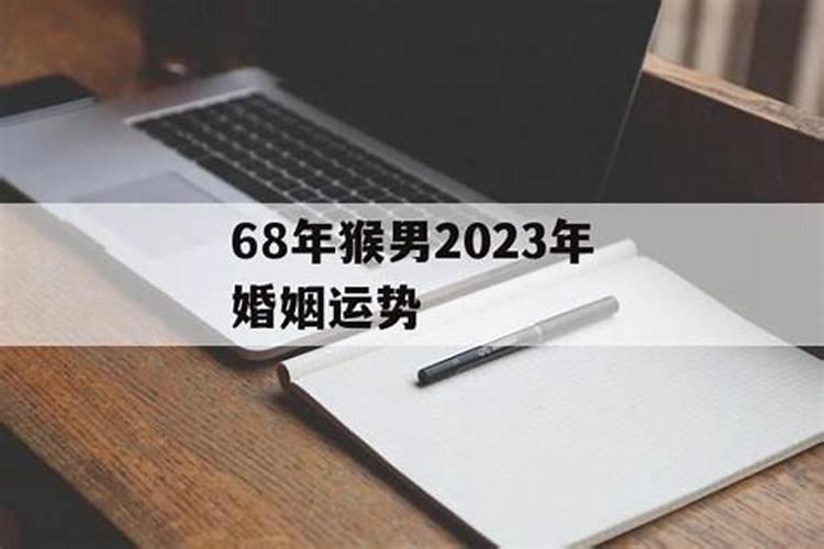 68年出生男猴2023年的运势