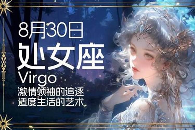 2021年阳历8月30号是什么星座