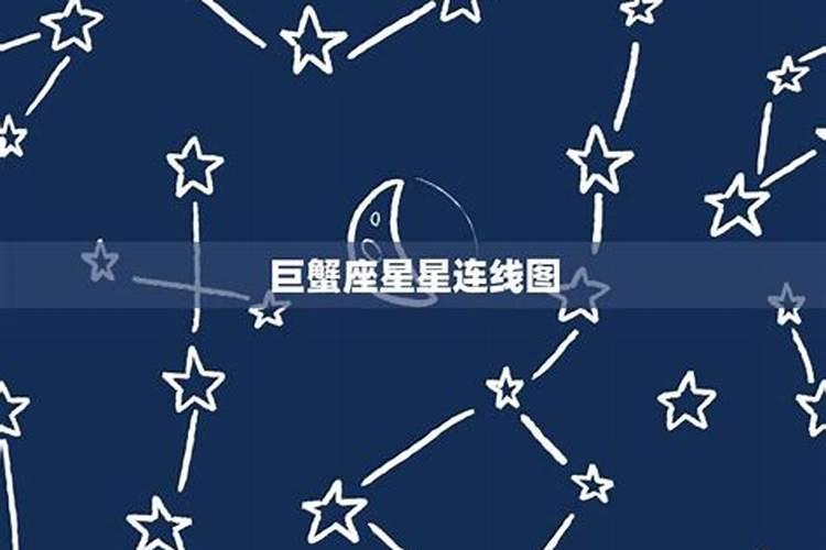 巨蟹座的星星长啥样