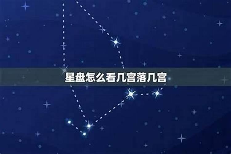 星座一宫二宫三宫表