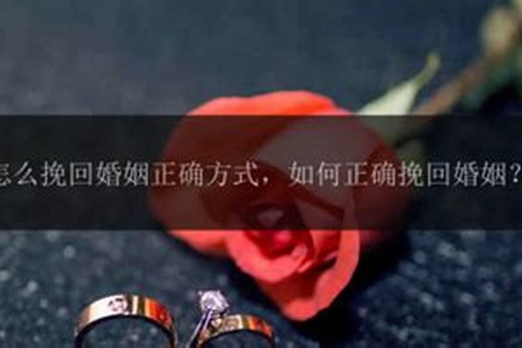 怎么挽回婚姻