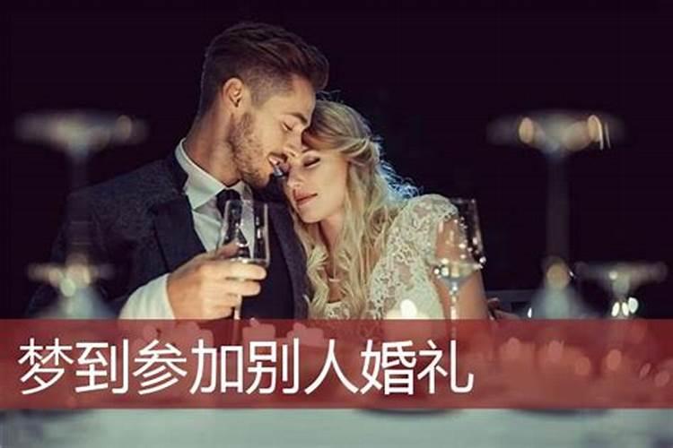 梦见参加别人婚礼没吃上饭