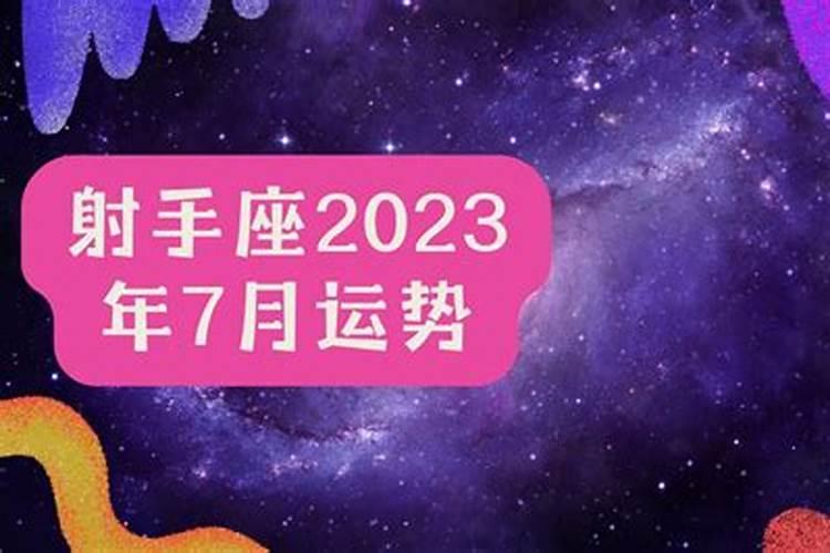 射手座2023年运势整体运程